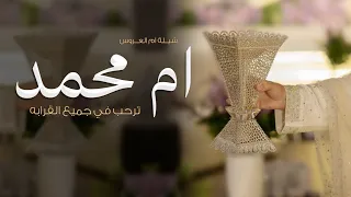 شيلة ام العروس ام محمد حماسيه 2026 ام محمد ترحب في جميع القرابه شيله ترحيب ام العروس ام محمد جديد  شيلة ام العروس ام محمد حماسيه 2026 ام محمد ترحب في جميع القرابه شيله ترحيب ام العروس ام محمد جديد
