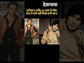 Download Lagu Why did Dharmendra and Amitabh Bachchan stop working together | Vs | Ram Balram Movie  #shorts