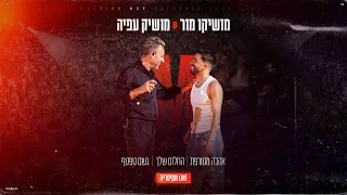 מושיקו מור מושיק עפיה אהבה מטורפת X החלום שלך X גשם טפטף LIVE מקיסריה 