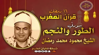 قرآن المغرب ١٦ رمضان الشيخ محمود محمد رمضان وما تيس ر من سور الطور والنجم سماعا طيبا 