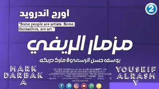 مزمار محمد الريفي على الاورج مارك دربكة يوسف حسن الرسمي 