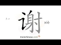 Lagu How to write 谢 (xiè) – thank – stroke order, radical, examples and spoken audio
