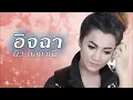 อิจฉา - บิว กัลยาณี [Audio]