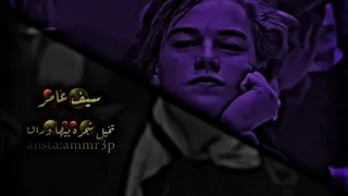 سيف عامر ورقة ابشرك ضيعت انسان دللتك وبد ما فاد بطيء لا يفوتك 