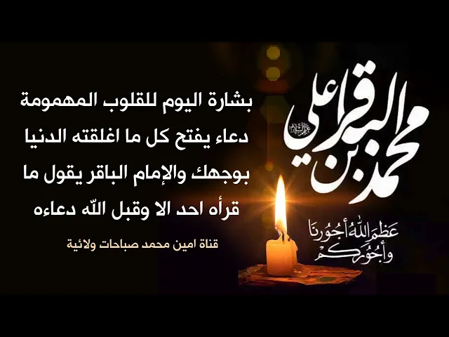 للقلوب المتعبة والمهمومة دعاء الامام الباقر لفتح كل ما اغلقته الدنيا بوجهك من قضاء حوائجك