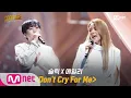 GOOD GIRL [5회/풀버전] 슬릭 X 에일리 - Don't Cry For Me @두 번째 퀘스트 1R 200611 EP.5