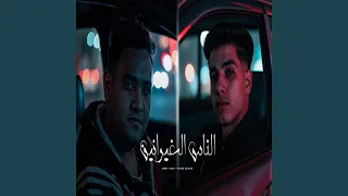 الناس الغيرانين دندنها
