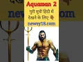 Lagu Aquaman 2 movie download kaise kare । #shorts #aquaman2trailer  #aquaman2moviedownload