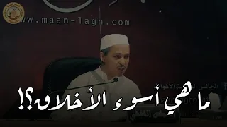  ما هي أسوء الأخلاق  مقطع رائع  الشيخ الدكتور زيد مبروك الخير دندنها
