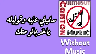 سلميلي عليه   تامر حسني   بدون موسيقى دندنها