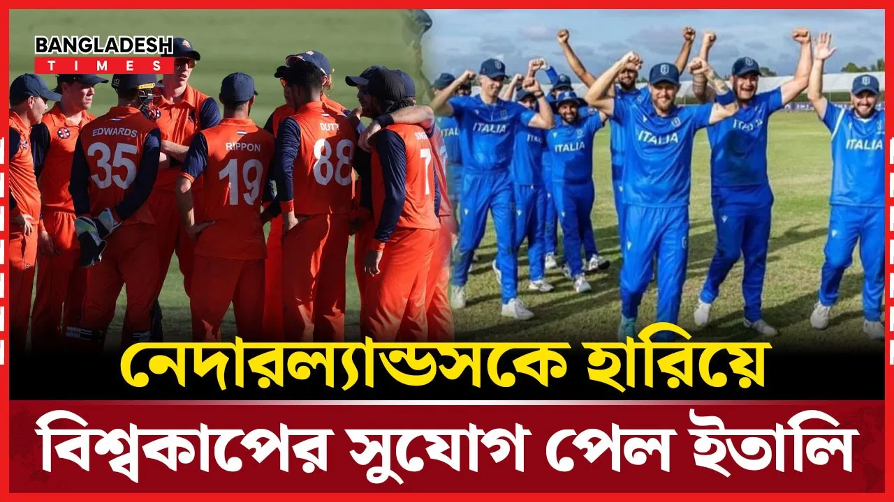ফুটবলের চারবারের চ্যাম্পিয়ন ইতালি এবার প্রথমবার ক্রিকেট বিশ্বকাপে