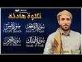 Download Lagu سورة يس + سورة الواقعة + سورة الرحمن + سورة الملك للرزق والشفاء العاجل باذن الله - محمد الفقيه