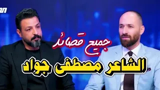 الشاعر مصطفى جواد    جميع القصائد في برنامج صوت الغريب مع الشاعر علي شاكر شعر شعبي عراقي دندنها