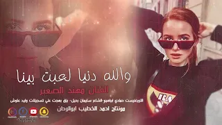 والله دنيا لعبت بيا النجم مهند الصغير دبكات حصريا     دندنها