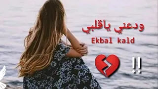 عبدالكريم عبدالقادر حالة واتس اب حزينه ودعني ياقلبي 2022 