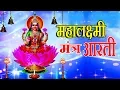 Download Lagu Mahalakshmi (Mantra Aarti) || MAHALAXMI (MANTRA \u0026 AARTI) || ANURADHA PAUDWAL, UTTARA KELKAR