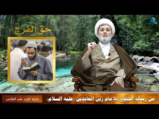 ⁣حق الفرج من رسالة الحقوق للإمام زين العابدين -عليه السلام-