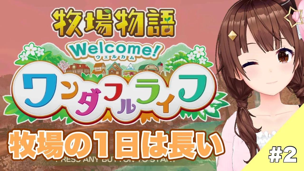 【ネタバレあり】牧場の一日は長いのだ。【牧場物語 Welcome！ワンダフルライフ/#ときのそら生放送 /ホロライブ】