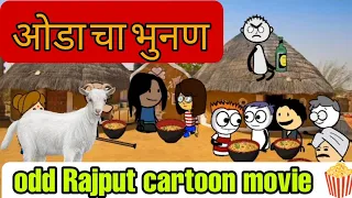odd rajput cartoon movie