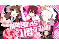 Lagu 여학생이라도 사랑하고 싶어 Korean Cover【WWPW/잠뜰\u0026쵸쵸우】クノイチでも恋がしたい