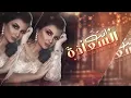 اصيل هميم - انت السعادة  (حصرياً) | 2020 |  Aseel Hameem - Enta Al Saadah