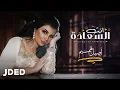 اصيل هميم - انت السعادة (حصرياً) | 2020 | Aseel Hameem - Enta Al Saadah