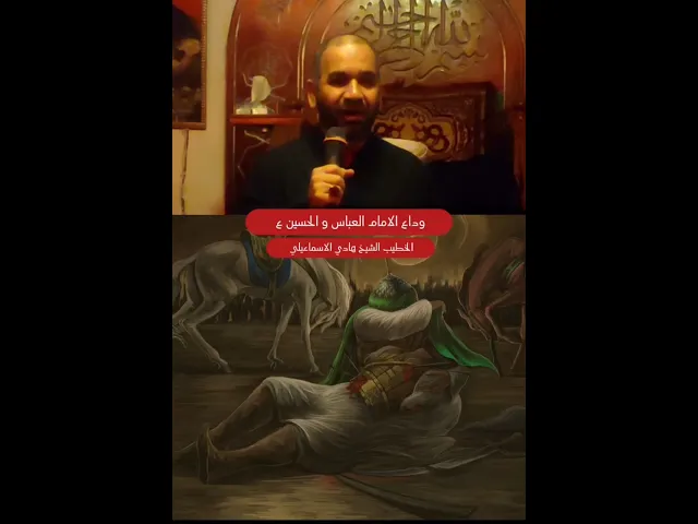 ⁣وداع الامام العباس للحسين - الشيخ هادي الاسماعيلي #الامام_الحسين#الامام_العباس#محرم  #viral #foryou