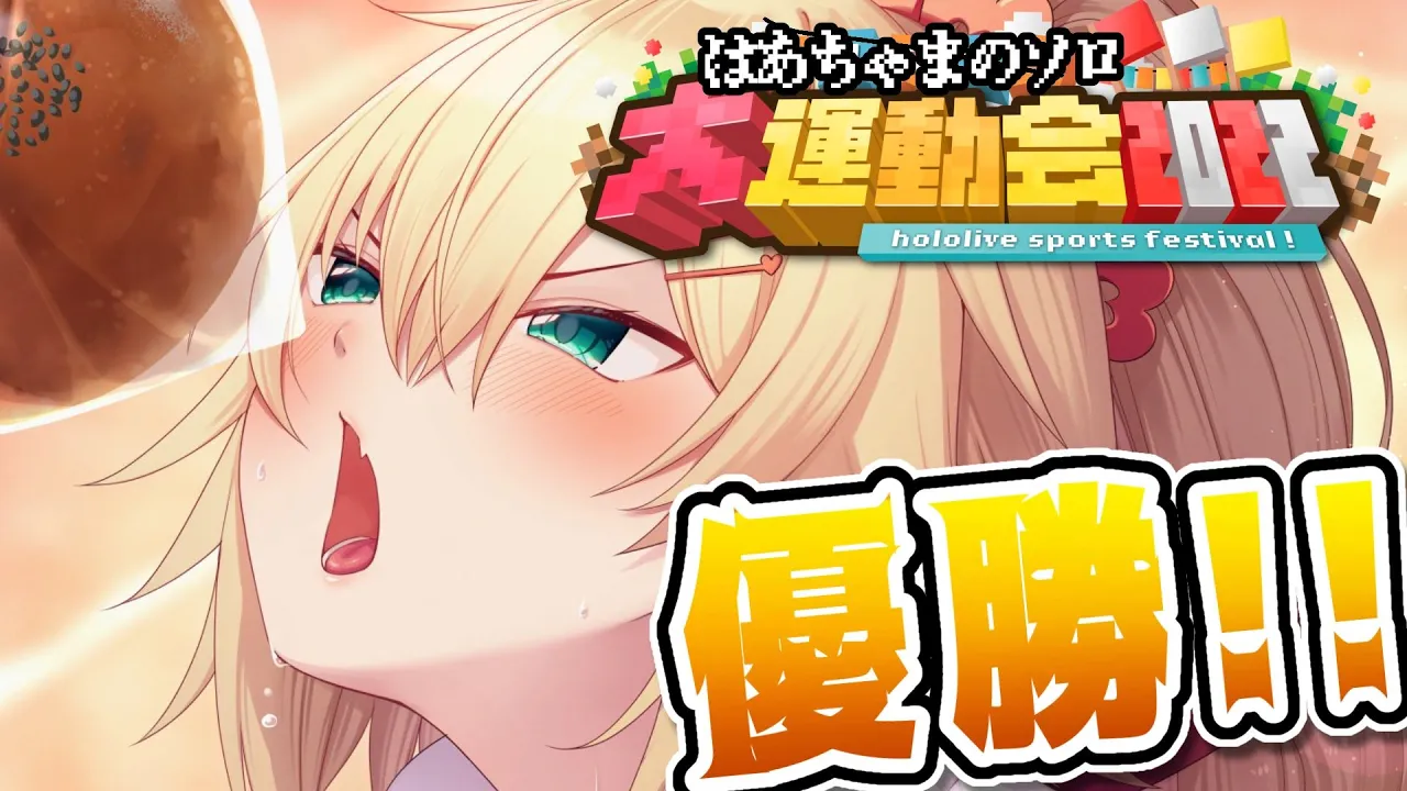 【 #ホロライブ運動会2022 】めざせ優勝！ソロはあちゃま！【ホロライブ/赤井はあと】