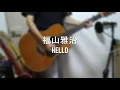 福山雅治 HELLO 歌ってみた 【cover】