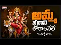 Download Lagu Amma Bhavani Lokalanele Song | Dasara Special 2025 | Telugu Devotional Songs | Durga Devi Songs