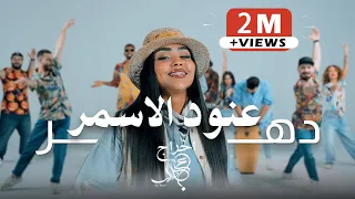 عنود الاسمر   دهر                                دندنها