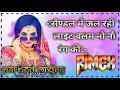 Lagu सैंडल में जल रही लाइट नौ नौ रंग कि dj remix | Sandel Me Jal Rahi Light Rimex | Rao Dj Behror