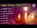 Lagu Tihar Songs Collection 2082 | रमाइला तिहारका गीतहरू | Nonstop Nepali Deusi Bhailo Songs