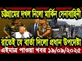 Download Lagu বাংলা খবর BBC World News 19 September 2025 || World News Bangla || International News Today