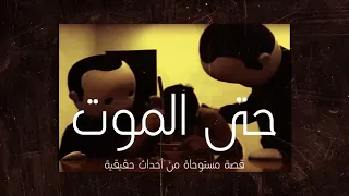 يوتيوبر مشهور يعمل تحديات أكل بكميات كبيره جدا ولكن نهايتة كان مريبة قصة مستوحاة من أحداث حقيقية 