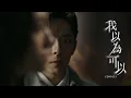 Download Lagu Edan 呂爵安 《我以為可以》 (I thought...) Official Music Video