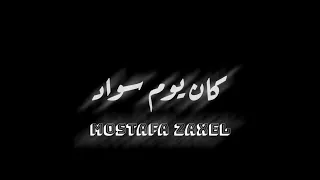 حالات واتس اب مهرجان لسه منزلش ل عصام صاصا مات الحب اصبح شكليات 