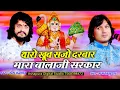 Download Lagu थारो खूब सजो दरबार मारा बालाजी सरकार !! Bhagwat Suthar Naresh Prajapat !! Tharo Khub Sajo Darbar