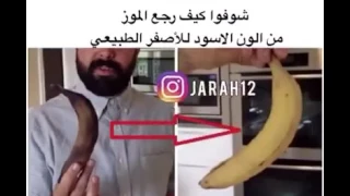 اعظم اختراع خلال   ثوانس تستطيع تغير لون الموز من الاسود الا الاصفر دندنها