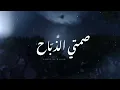 روان - صمتي الذباح ( حصرياً ) | 2025 - Rawan