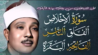 اطرد الشياطين من بيتك بهذه الآيات الإخلاص والمعوذتين الفاتحة والبقرة بصوت الشيخ عبد الباسط عبد الصمد 