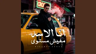 انا الاسد مفيش مستوي دندنها