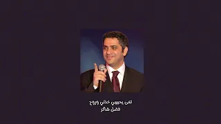 تعى ياحبيبي خذني وروح    فضل شاكر   بدون موسيقى دندنها