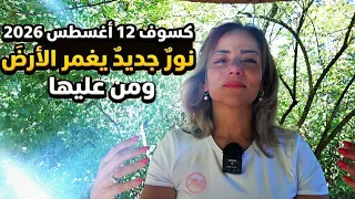هل مستعد لنور    أغسطس  أسرار الكسوف الكلي الذي سيغير كل شيء دندنها