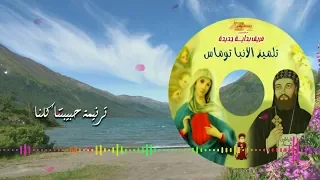 ترنيمة حبيبتنا كلنا أداء ماري هاني ألحان وتوزيع موسيقي وهارموني حاتم منير 