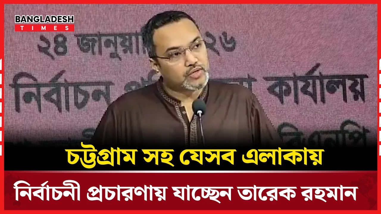 আজ চট্টগ্রামের উদ্দেশ্যে যাচ্ছেন তারেক রহমান