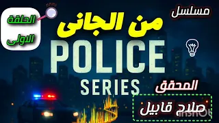 قصة بوليسية من الجانيl إذاعي مشو ق كشف الأسرار وراء الجرائم الغامضة الحلقة الاولي 