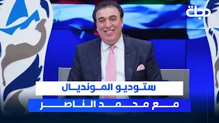 منتخبنا يبحر في شواطئ الامارات نحو المونديال ستوديو المونديال مع محمد الناصر 