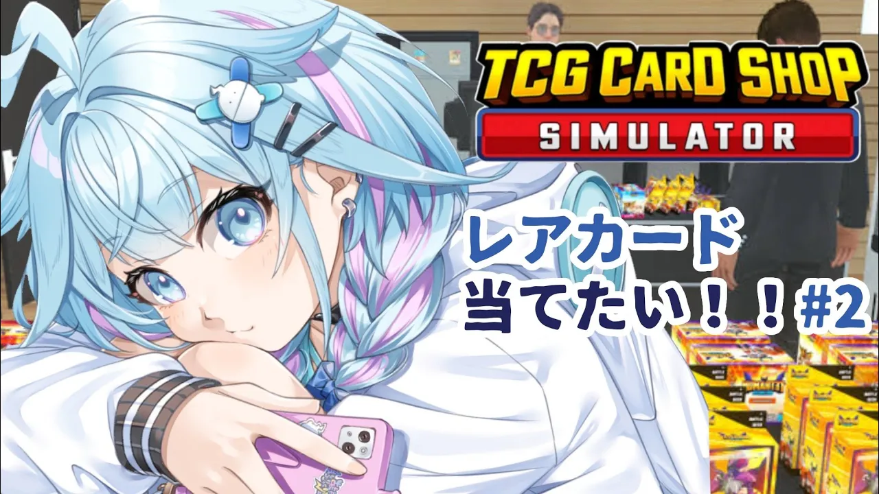 【TCG Card Shop Simulator】カードショップやさん！レアカード当てる❕#2【水宮枢／ホロライブDEV IS】