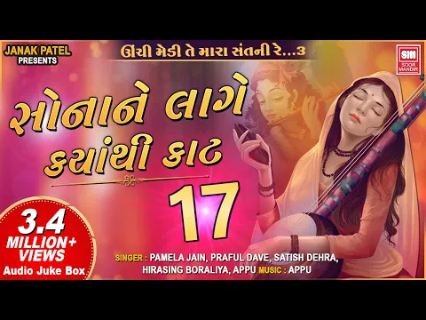 Download MP3 સોના ને લાગે ક્યાંથી કાટ I Sona Ne Lage Kyathi Kaat I Audio Jukebox I Gujarati Bhajan